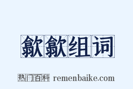 歙歙组词是什么意思的图片